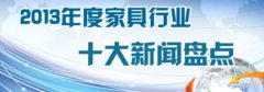 <strong>2013中国家具行业十大热门事件沐鸣2注册</strong>