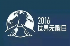 <strong>沐鸣2注册首个世界无醛日诞生 衣柜企业</strong>