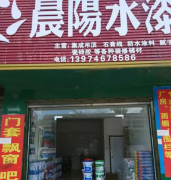 <strong>沐鸣2注册热浪来袭 晨阳水漆沧州福泰隆</strong>
