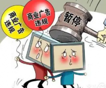 <strong>新《广告法》培训将实施 家居行业代言需</strong>