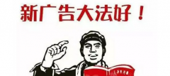 <strong>新广告法9月1日起实施 权威人士解读10大</strong>