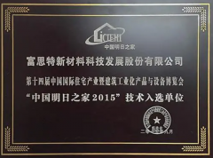 <strong>富思特入选住博会“明日</strong>