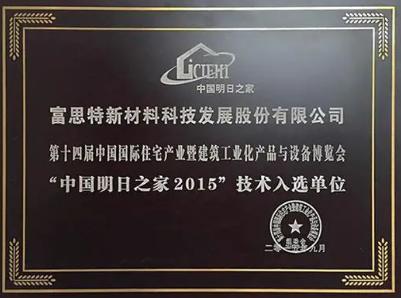 富思特入选住博会“明日之家”技术单位开创净霾新时代沐鸣2