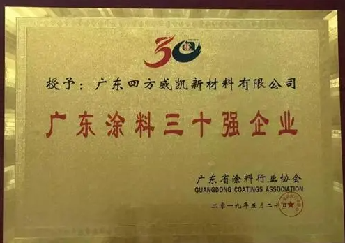 四方威凯荣获中国涂料工业百年百强企业荣誉称号沐鸣2