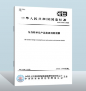 <strong>《钛白粉单位产品能耗限额》标准发布，</strong>